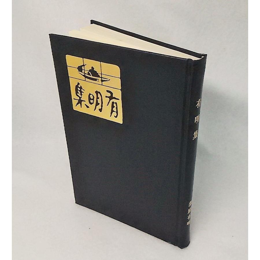 精選名著復刻全集 近代文学館 有明集 易風版 蒲原有明著 日本近代文学