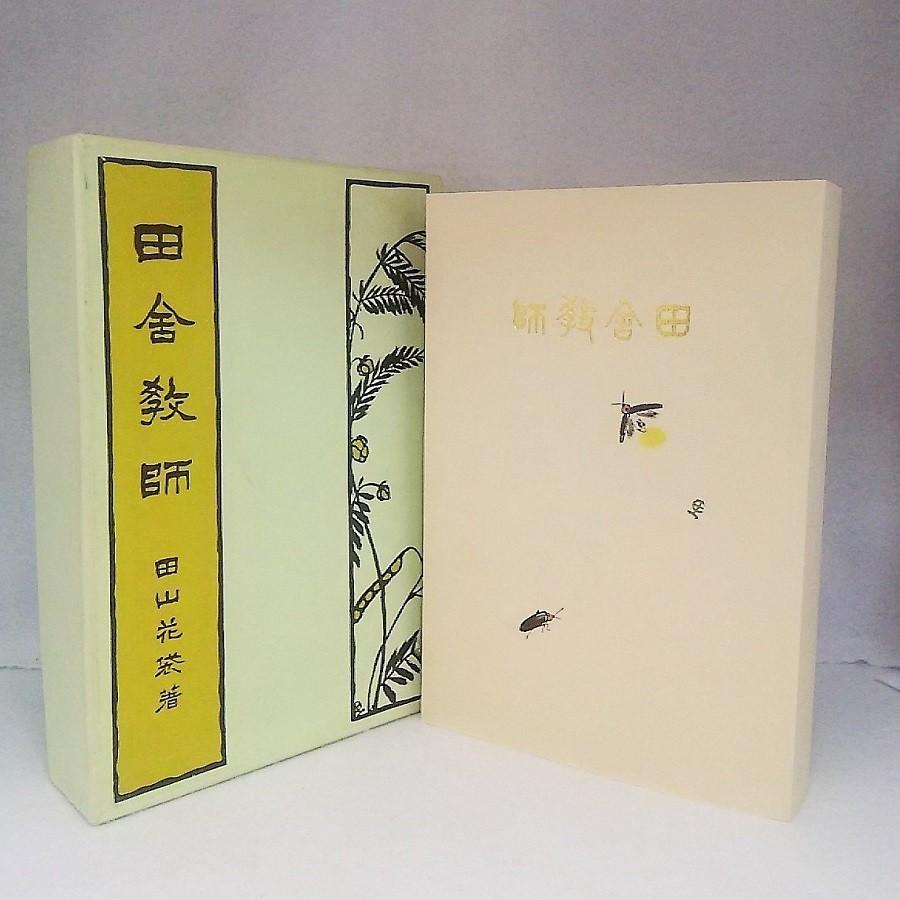 『草枕』田山花袋 初版 明治38年 隆文館 Amazon.co.jp: 田山花袋 草枕 初版 明治38年田山花袋 草枕 初版 明治38