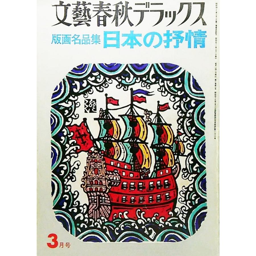 文藝春秋デラックス1976年3月号：版画名作集 日本の抒情 鈴木琢二 編集