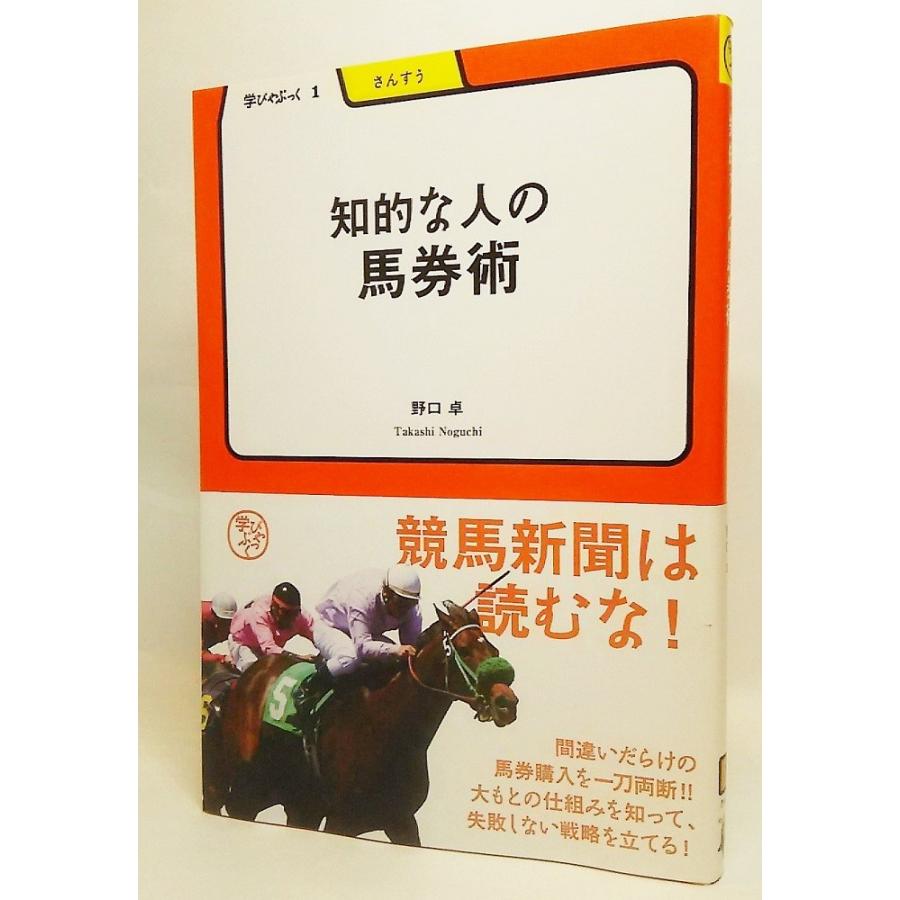 知的な人の馬券術（学びやぶっく1 さんすう）/野口卓 著/明治書院