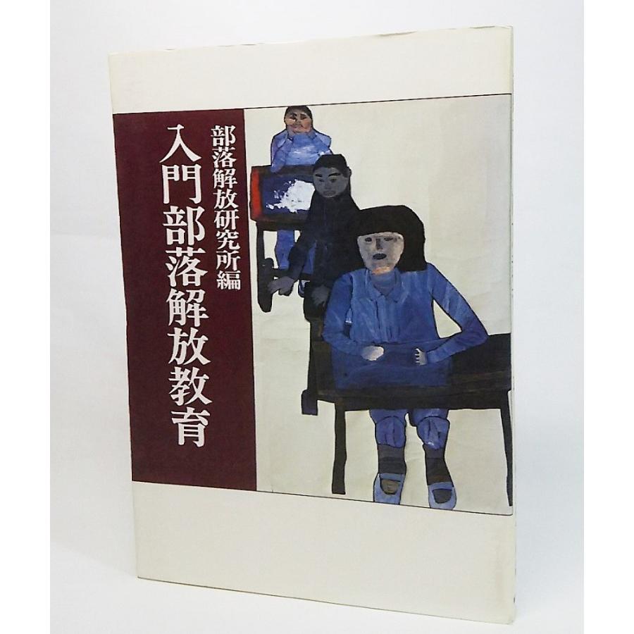 部落問題事典 部落解放研究所編 解放出版社 入門部落解放教育/部落解放研究所 編/解放出版社 : ブックスマイル