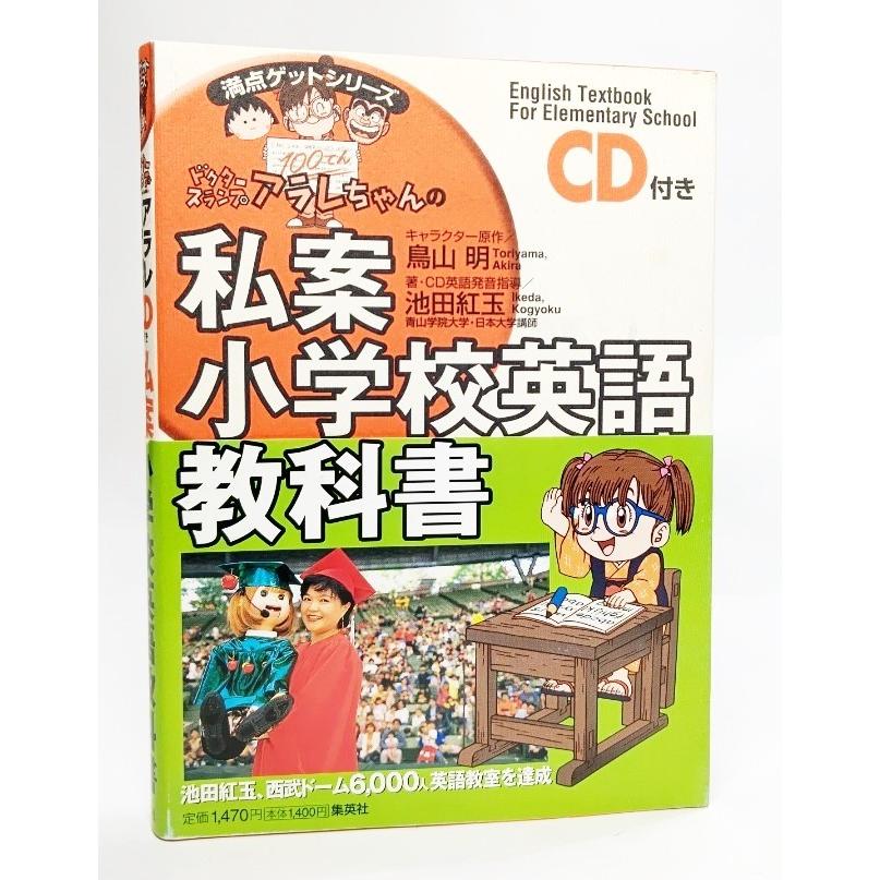 ドクタースランプアラレちゃんの 私案小学校英語教科書 Cd付き 満点ゲットシリーズ ドクタースランプ 鳥山明 原作 池田紅玉 著 集英社 Ynra ブックスマイル 通販 Yahoo ショッピング