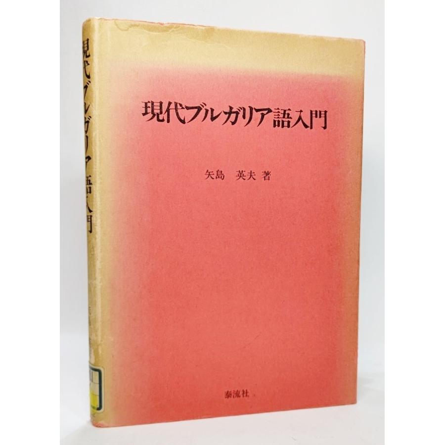 現代ブルガリア語入門/矢島英夫（著）/泰隆社 : ブックスマイル - 通販