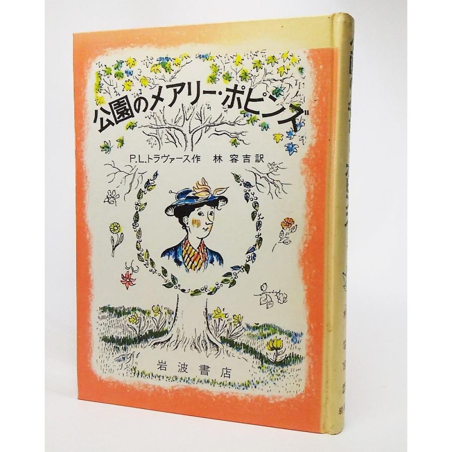 公園のメアリー・ポピンズ/P.L.トラヴァース 作、林容吉 訳/岩波書店 