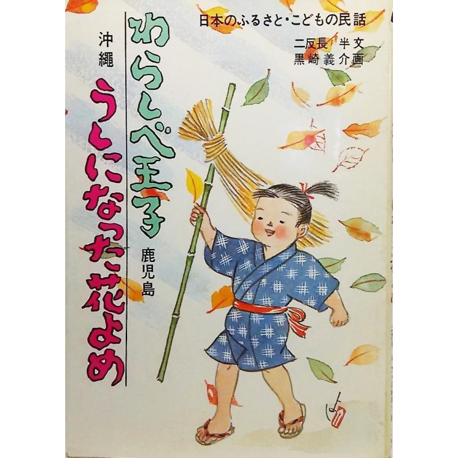日本のふるさと・こどもの民話：わらしべ王子（鹿児島）・うしになった 