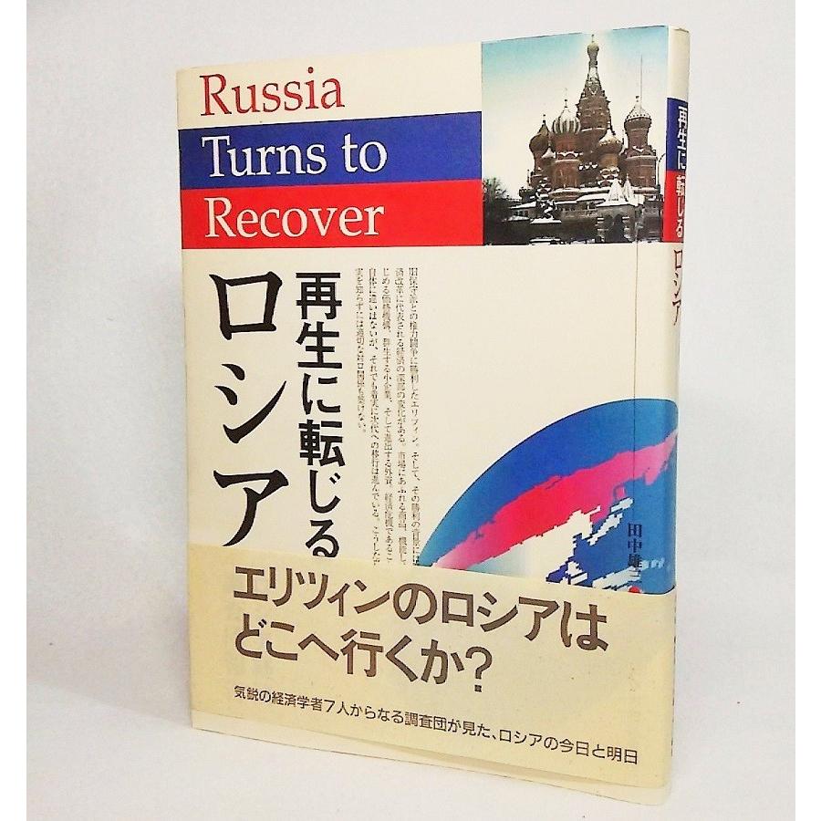 再生に転じるロシア　田中雄三・溝端佐登史・大西広【編】　機関紙共同出版｜book-smile