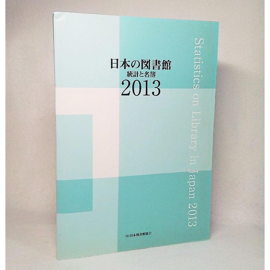 日本の図書館 統計と名簿 ２０１３/日本図書館協会/日本図書館協会（単行本） 日本の図書館:統計と名簿2013 社団法人日本図書館協会 : ブック