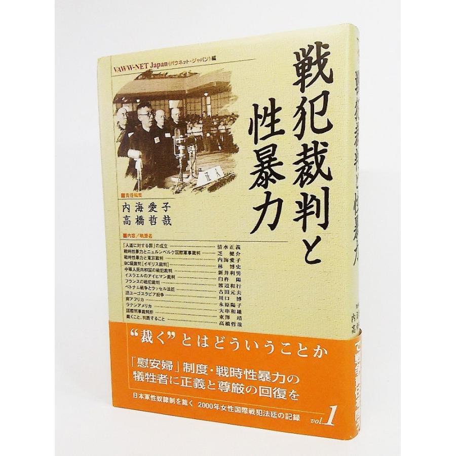 戦犯裁判と性暴力 日本軍性奴隷を裁く 00年女性国際戦犯法廷の記録 Vol 1 内海愛子 高橋哲也 責任編集 緑風出版 Ynra1 ブックスマイル 通販 Yahoo ショッピング