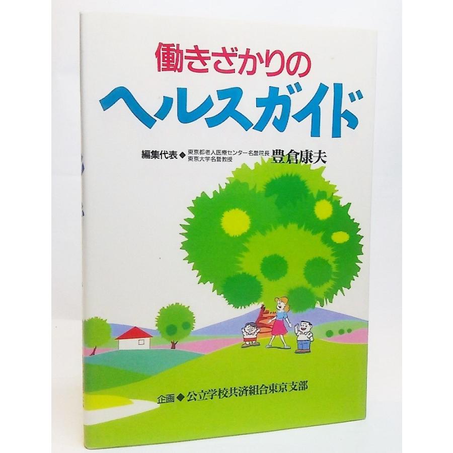 働きざかりのヘルスガイド 豊倉康夫 編集 公立学校共済組合東京支部 Ynra1 Healthguide ブックスマイル 通販 Yahoo ショッピング