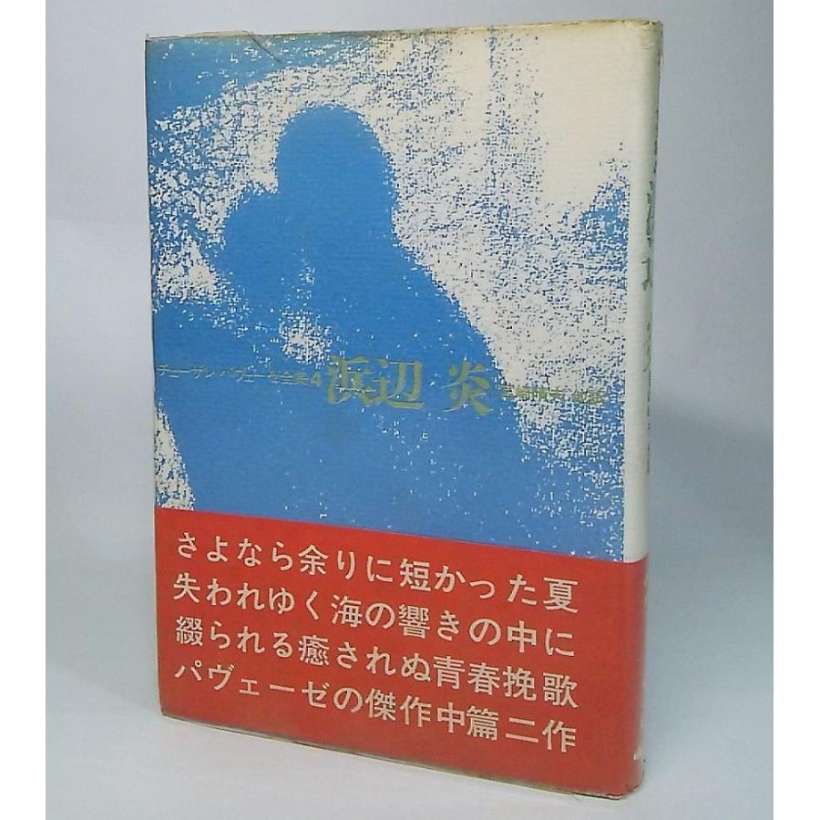【初版・希少・帯付き】青春の絆 チェーザレ・パヴェーゼ全集5 河島英昭訳 チェーザレ・パヴェーゼ全集4：浜辺・炎 チェーザレ・パヴェーゼ 著