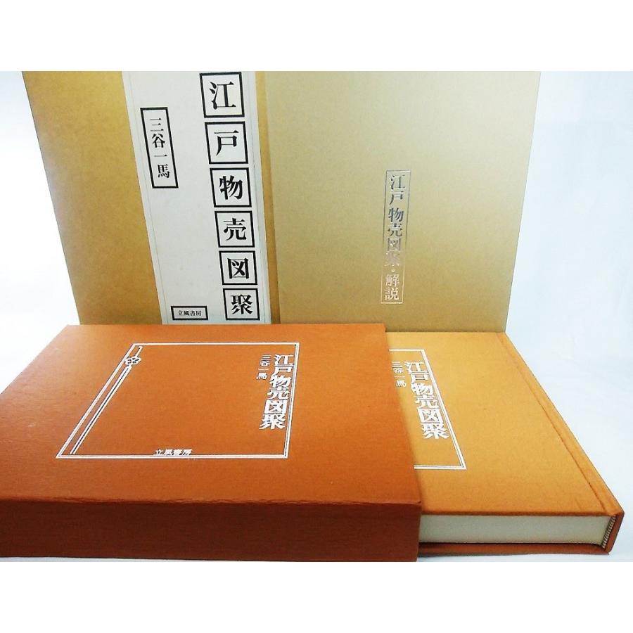 江戸物売図聚 限定版(限定千部之内 第五十三番）/三谷一馬 著/立風書房 