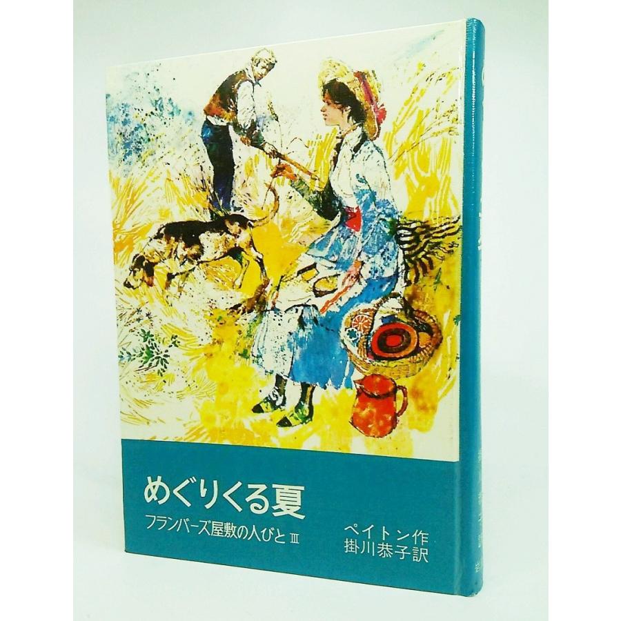 めぐりくる夏：フランバーズ屋敷の人びと3/ペイトン 作、掛川恭子 訳
