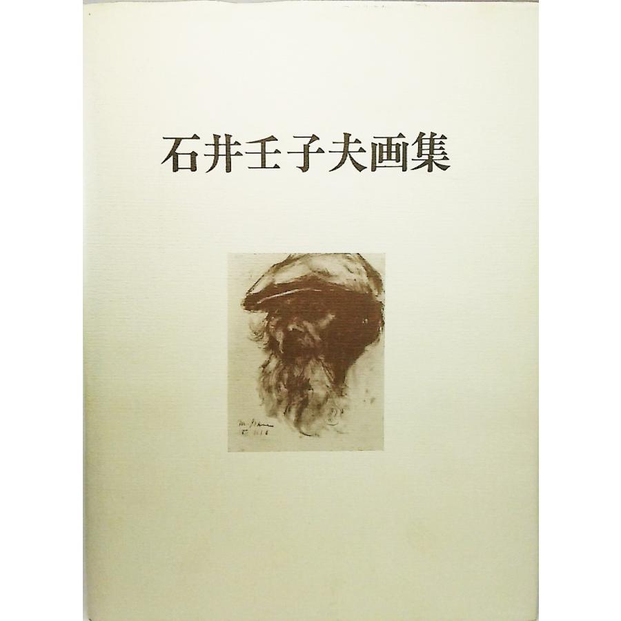 石井壬子夫画集/石井壬子夫 著/煥乎堂｜book-smile