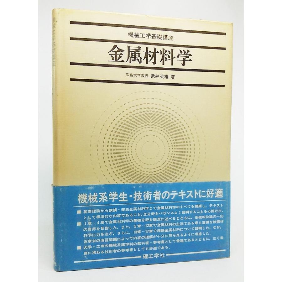 金属材料学 (機械工学基礎講座) 金属材料学 (機械工学基礎講座) | 武井 英雄 |本 | 通販 | Amazon