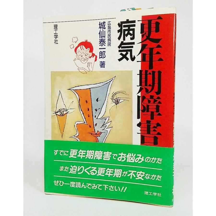 更年期障害と病気/城仙泰一郎 著/理工学社｜book-smile