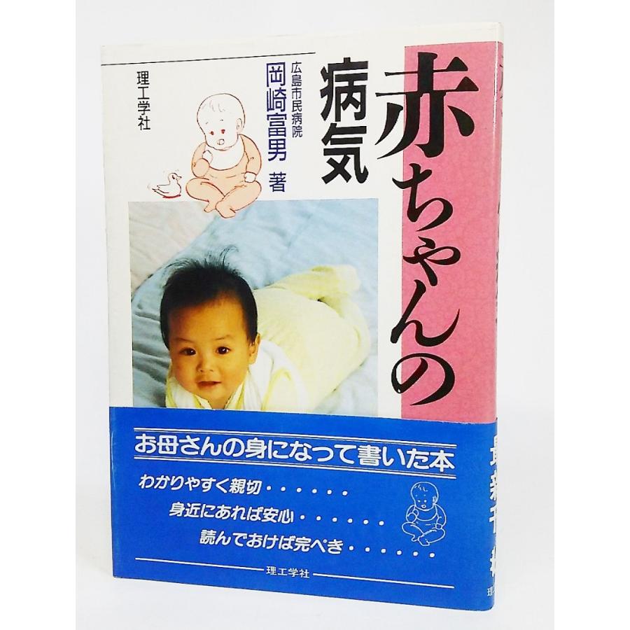【中古】 赤ちゃんの病気110番 赤ちゃんの病気/岡崎富男 著/理工学社 : ブックスマイル - 通販