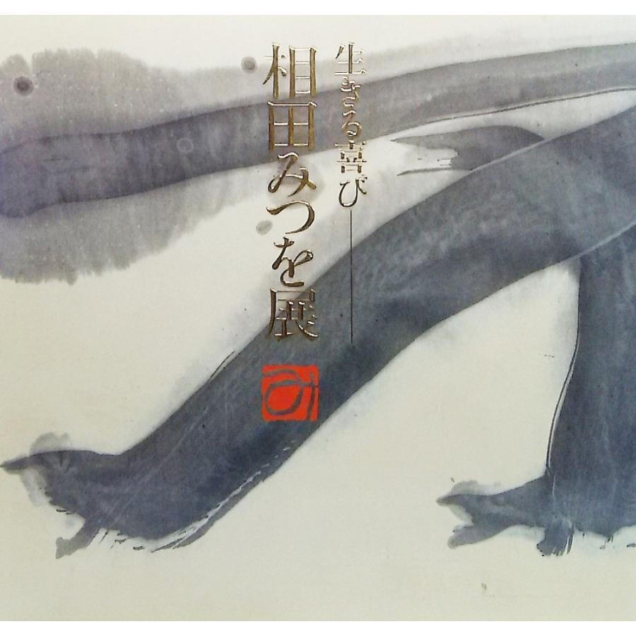 生きる喜び 相田みつを展(1998年）/編集・発行 毎日新聞社 : ブック