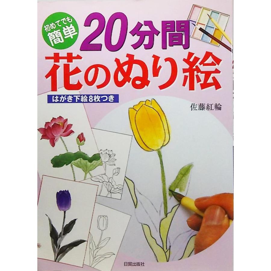 初めてでも簡単 分間花のぬり絵 佐藤紅輪 著 日貿出版社 Ynra2 ブックスマイル 通販 Yahoo ショッピング