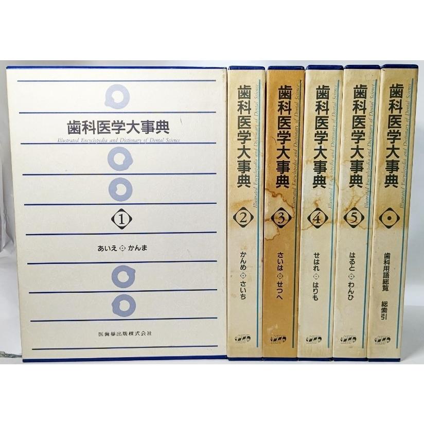 歯科医学大事典 全6巻/歯科医学大事典編集委員会(編）/医歯薬