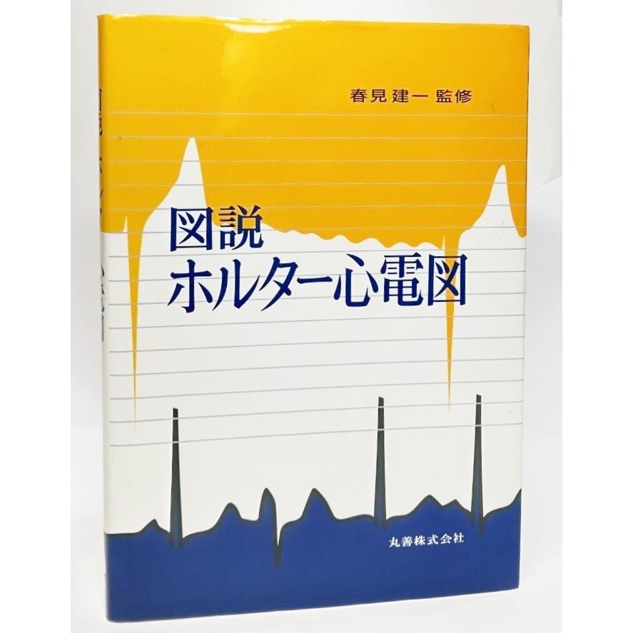図説ホルター心電図 春見建一 監修 丸善 Ynra3c ブックスマイル 通販 Yahoo ショッピング