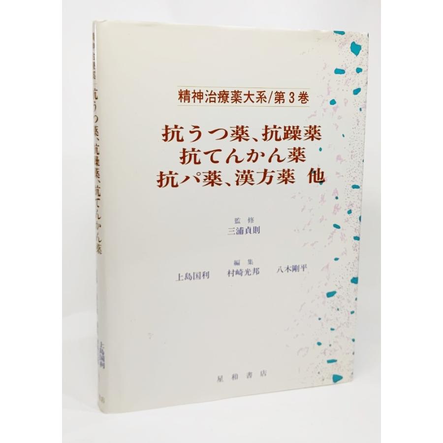 抗うつ薬、抗躁薬、抗てんかん薬、抗パ薬、漢方薬 他 (精神治療薬大系/第3巻) /三浦貞則 監修/星和書店｜book-smile