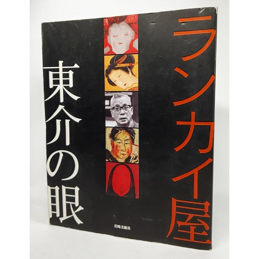 ランカイ屋東介の眼 ピカソより北斎 ゴッホより利行 木村東介 著 岩崎美術社 Ynra3d 5 ブックスマイル 通販 Yahoo ショッピング