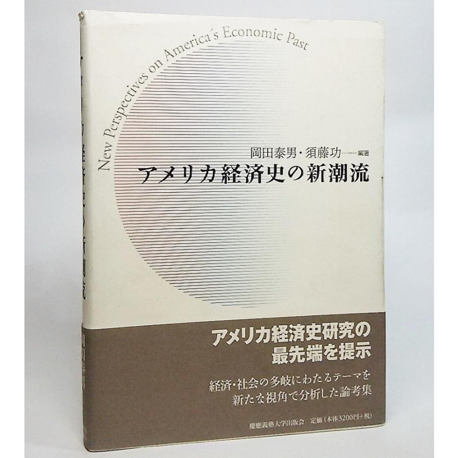 アメリカ経済史の新潮流　岡田康男・須藤功/編著　慶応義塾大学出版会｜book-smile