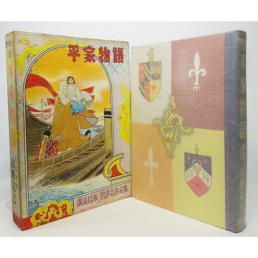 日本名作全集特別通信　書物愛 世界名作全集116 講談社版 平家物語/高野正己 著/講談社 : ブック