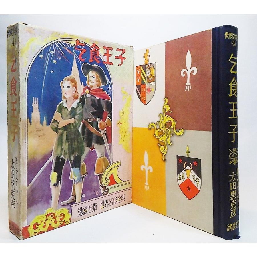 世界名作全集 7冊セット 講談社 Amazon.co.jp: 世界名作全集7 講談社版