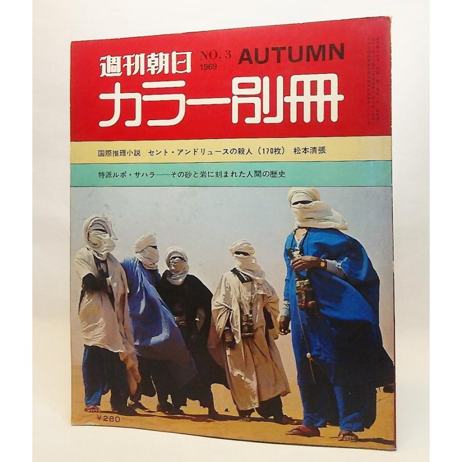 週刊朝日カラー別冊NO.3 1969年AUTUMN/朝日新聞社 : ブックスマイル