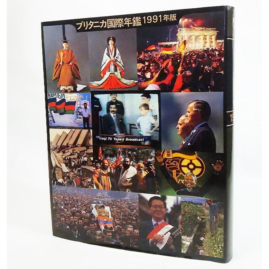 ブリタニカ国際年鑑1991年版 坂内林三 編集 ティビーエス