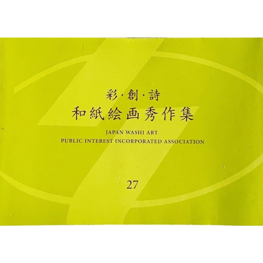 彩 創 詩 和紙絵画秀作集 27 日本和紙絵画芸術協会 Ynra4c Washiart27 ブックスマイル 通販 Yahoo ショッピング