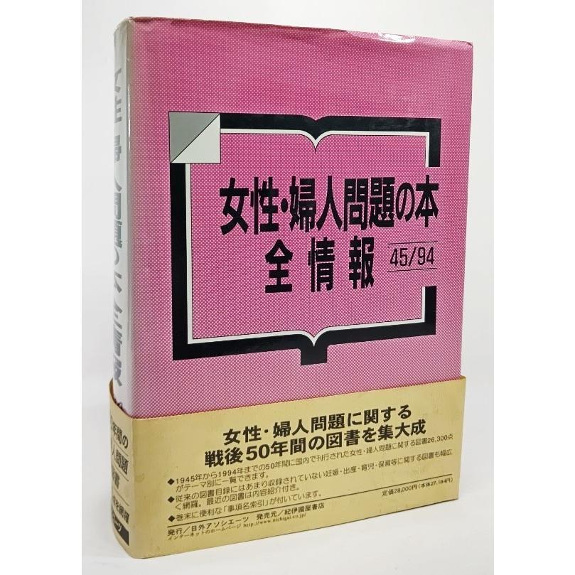 嚊左衛門・嚊左衛門問題点の本 全知らせ 45/94/日外アソシエーツ まとめ上げる/紀伊国屋書房 本、雑誌、コミック-社会問題-性別問題