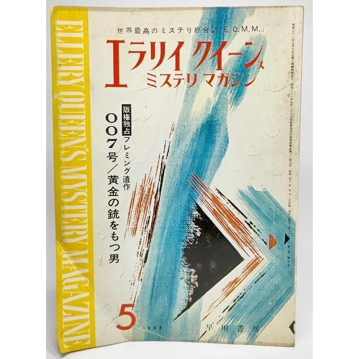 エラリイクイーンズミステリマガジン 1965年5月号 女性作家特集 誰がための涙 ブランド アリバイ探し アームストロング 消えた頭取 マクロイ 早川書房 Ynra4d 1 Eqmm ブックスマイル 通販 Yahoo ショッピング