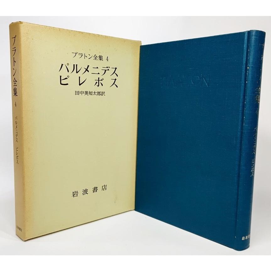 人気絶頂 プラトン全集 4 パルメニデス ピレボス 1975年 田中美知太郎 