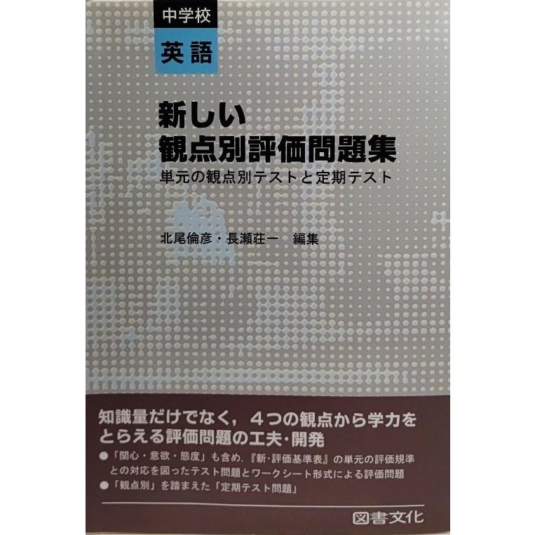 新しい観点別評価問題集 中学校英語 単元の観点別テストと定期テスト 北尾倫彦 長瀬荘一 編集 図書文化 Ynra4d 4 ブックスマイル 通販 Yahoo ショッピング