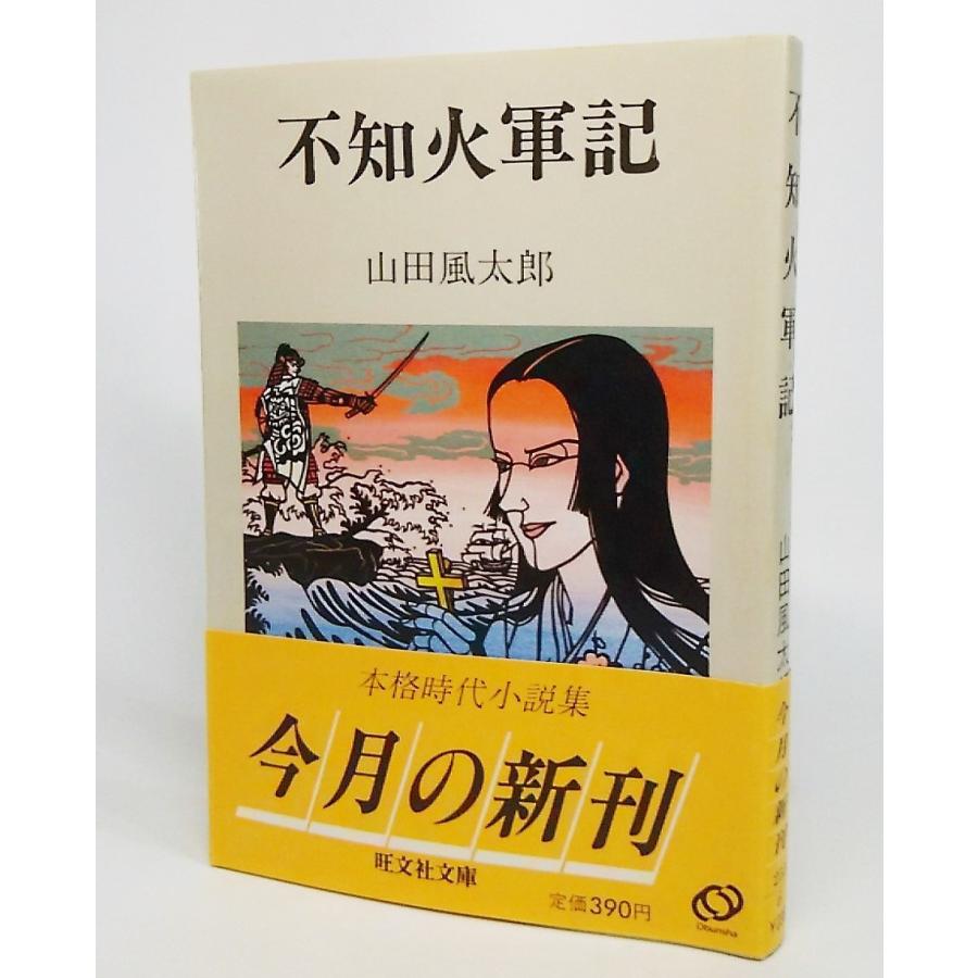 不知火軍配 山田風太郎 著 旺文社文庫 Ynra4out ブックスマイル 通販 Yahoo ショッピング