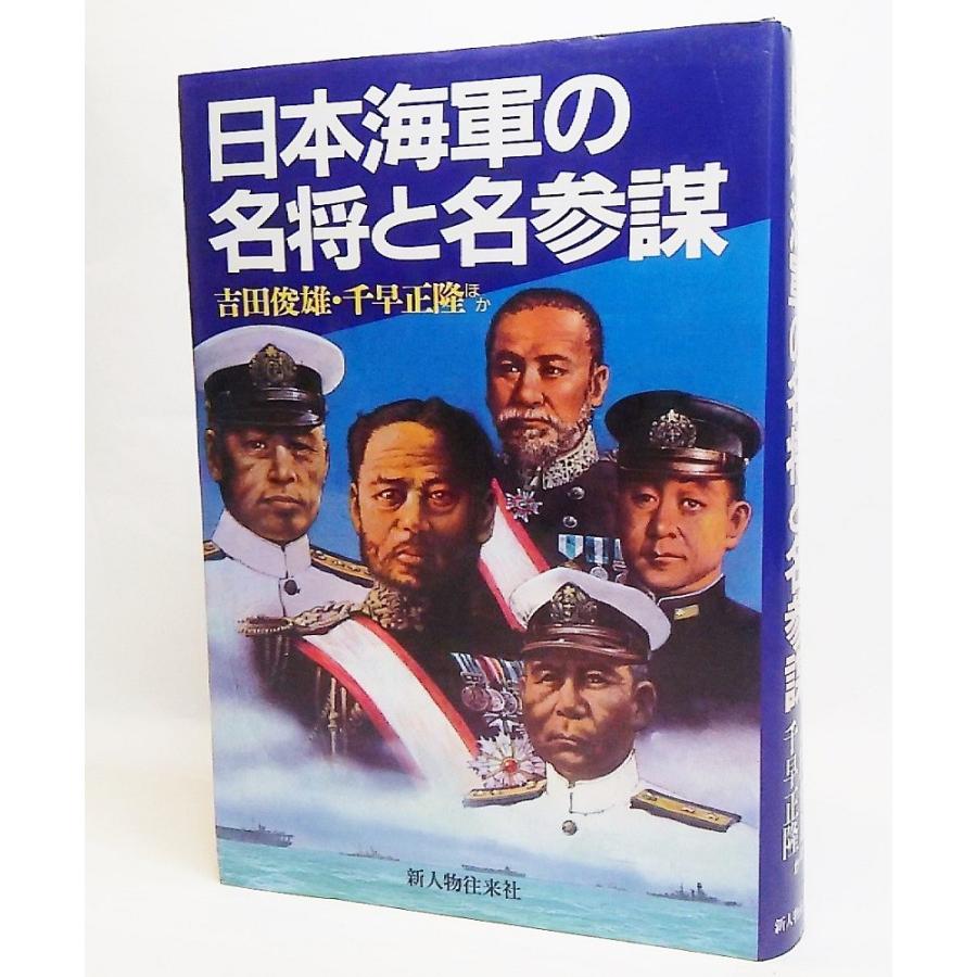 日本海軍の名将と名参謀/吉田俊雄・千早正隆ほか 著/新人物往来 日本海軍の名将と名参謀/吉田俊雄・千早正隆ほか 著/新人物往来