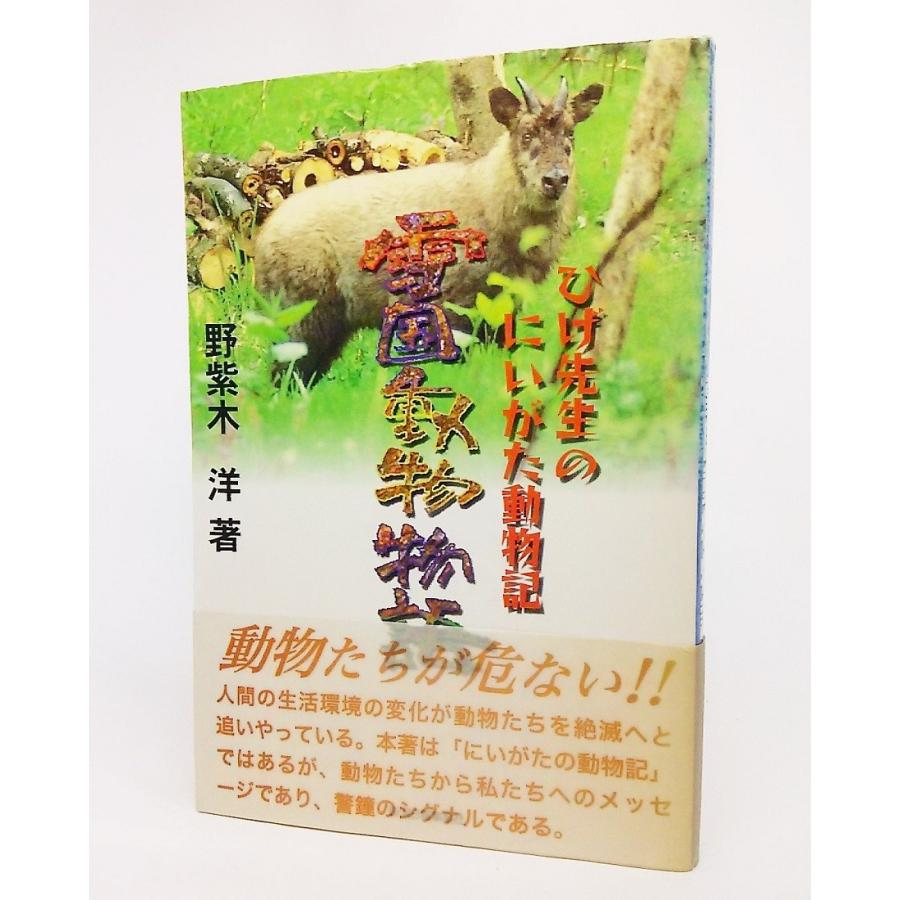 雪国動物物語 ひげ先生のにいがた動物記 野柴木 洋 著 新潟日報事業社 Ynra5 ブックスマイル 通販 Yahoo ショッピング