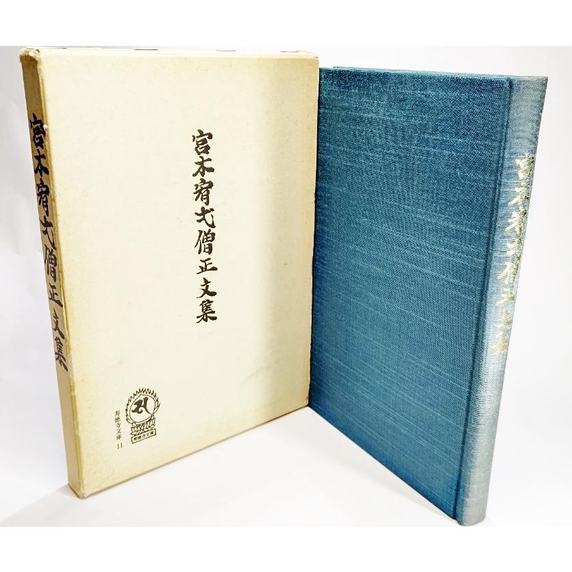 宮本宥弌僧正文集(寿徳寺文庫11)/新井慧誉(編)/寿徳寺 宮本宥弌僧正文集(寿徳寺文庫11)/新井慧誉(編)/寿徳寺
