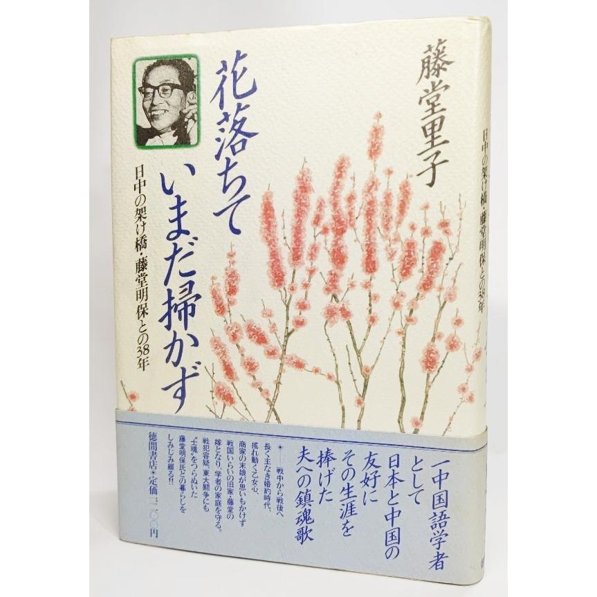 花落ちて いまだ掃かず―日中の取り持ち役藤堂明保との38年/藤堂里子 (著) /徳間書店 ノンフィクション-日本ノンフィクション