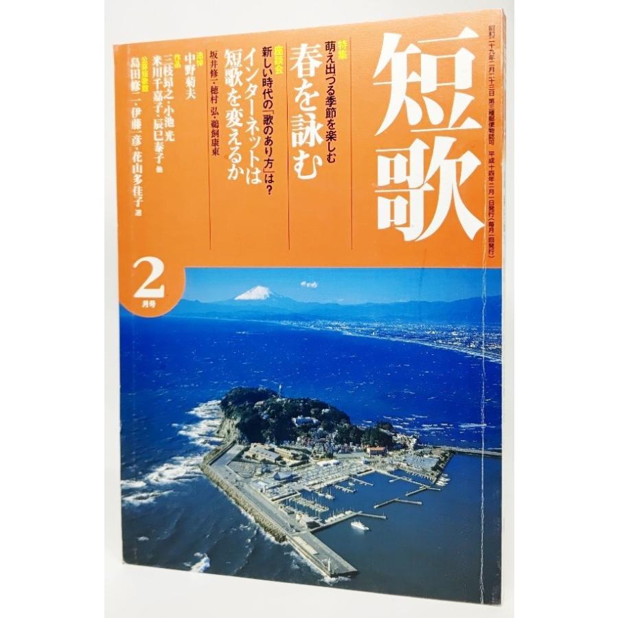 短歌 平成14年2月号 特集 萌え出づる季節を楽しむ 春を読む 角川書店 Ynra5d Tanka02 ブックスマイル 通販 Yahoo ショッピング