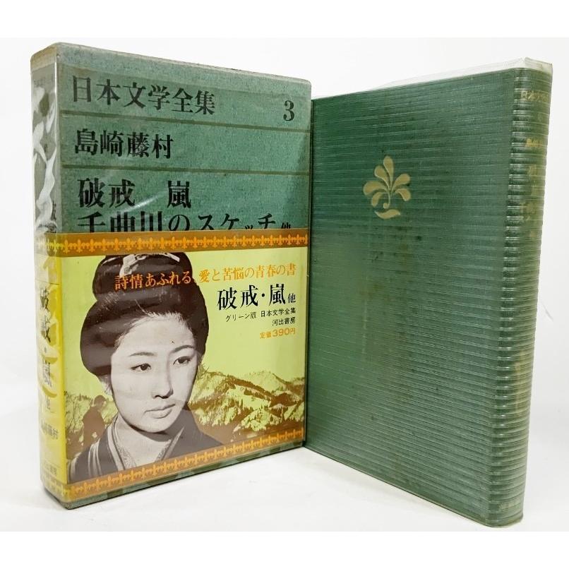 日本文学全集〈第3〉島崎藤村 (1967年)破戒・嵐・千曲川スケッチ・他 /島崎藤村 著/河出書房 : ynra5d-tosonzensyu : ブックスマイル - 通販 - Yahoo!ショッピング 日本文学全集〈第3〉島崎藤村 (1967年)破戒・嵐・千曲川スケッチ・他 /島崎藤村 著/河出書房 : ynra5d-tosonzensyu : ブックスマイル - 通販 - Yahoo!ショッピング