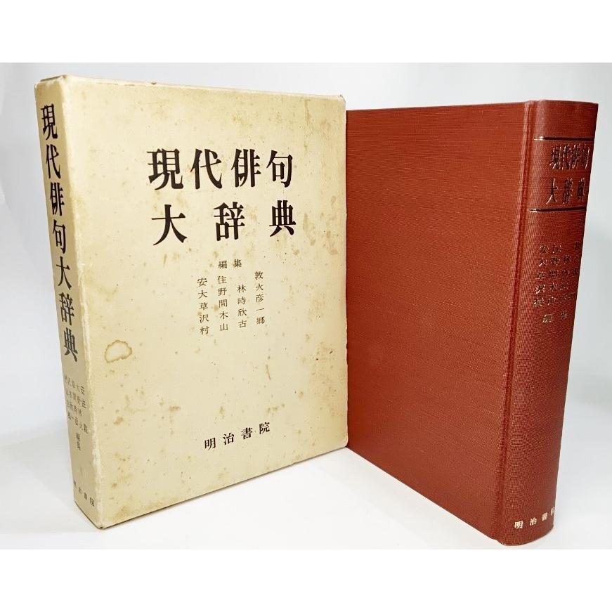 現代俳句大辞典/安住敦ほか (編)/明治書院 : ブックスマイル - 通販 