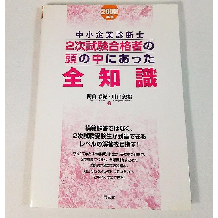 お気にいる 08年度版中小企業診断士 2次試験合格者の頭の中にあった全知識 関山春紀 川口紀裕 著 同友館 新品 Www Fiscaliaguerrero Gob Mx