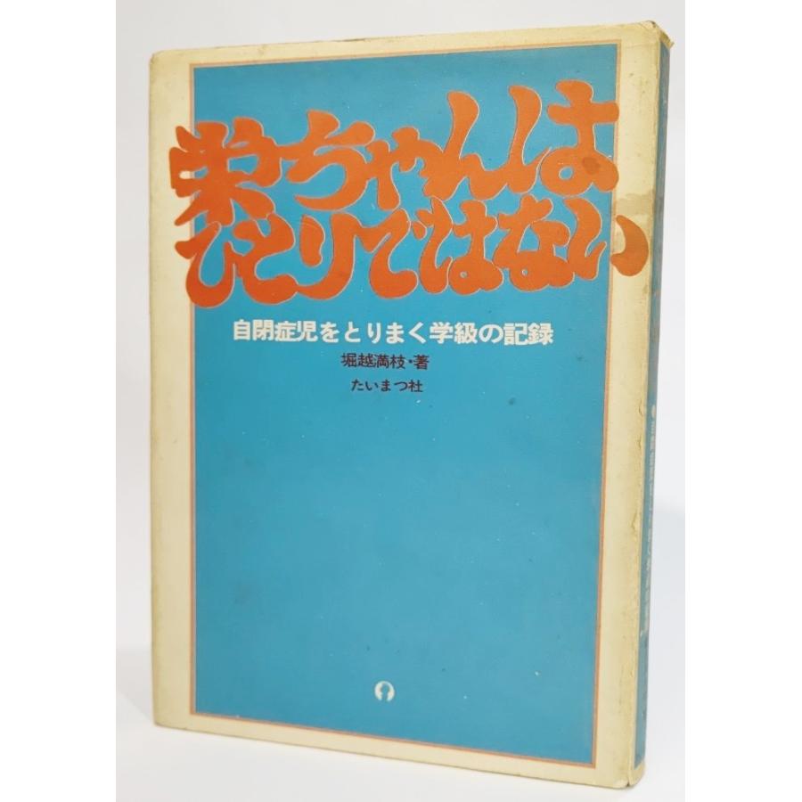 栄ちゃんはひとりではない―自閉症児をとりまく学級の記録 (1974年)  /堀越満枝 著/たいまつ社｜book-smile
