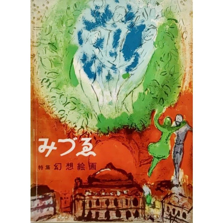 みづゑno 606 1956 1 特集 幻想絵画 イタリア ルネサンスの幻想ーピエロ デ コジモを中心に アルキンボルディのイマージュ 美術出版社 Ynra6c Mizue606 ブックスマイル 通販 Yahoo ショッピング