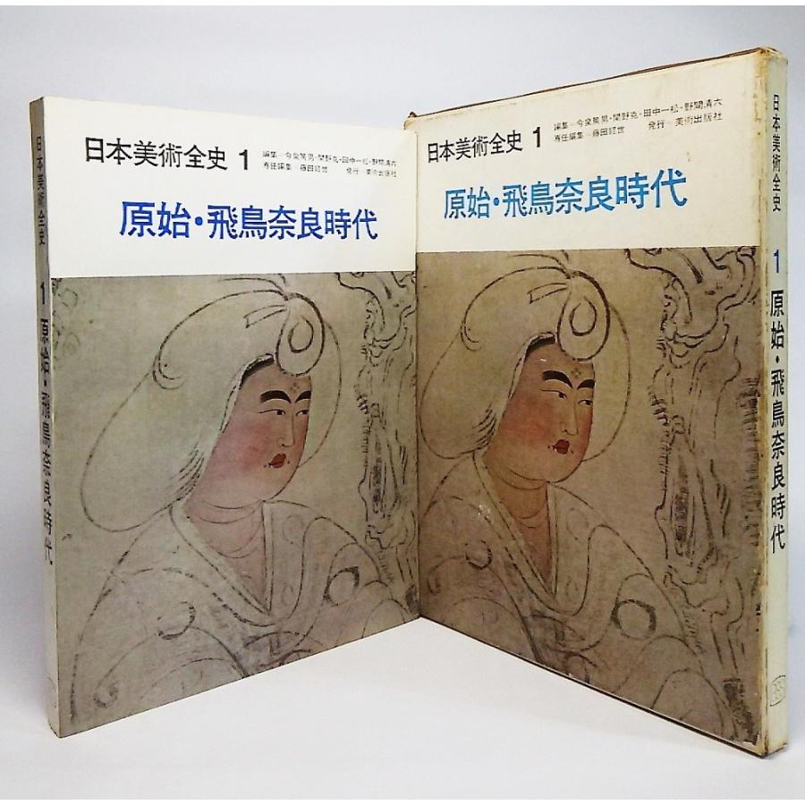 日本美術全史1 原始 飛鳥奈良時代 藤田経世 責任編集 美術出版社 Ynra6c Nihonbijyutusi1 ブックスマイル 通販 Yahoo ショッピング