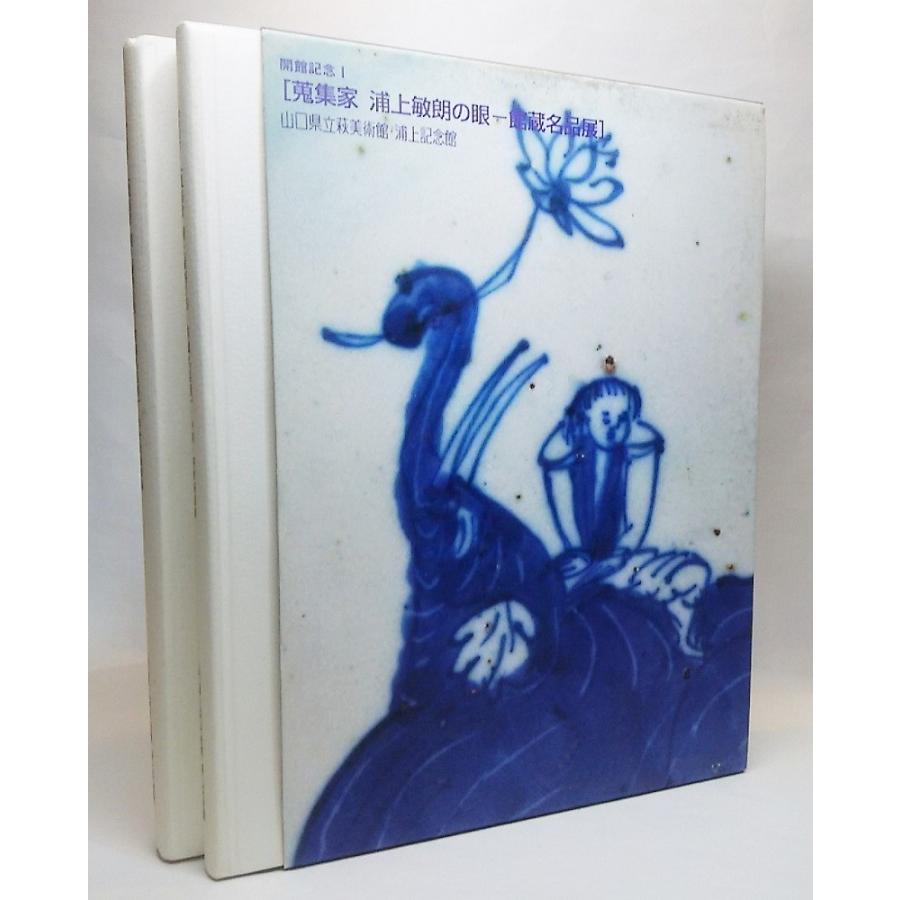 蒐集家 浦上敏朗の眼 館蔵名品展 (浮世絵版画篇・中国朝鮮陶磁篇)2冊揃 
