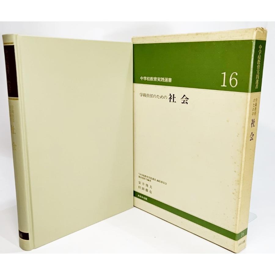 学級担任のための社会（中学校教育実践選書16)/大槻健 編著/あゆみ出版